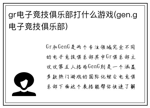 gr电子竞技俱乐部打什么游戏(gen.g电子竞技俱乐部)