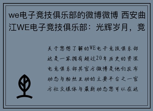 we电子竞技俱乐部的微博微博 西安曲江WE电子竞技俱乐部：光辉岁月，竞逐巅峰