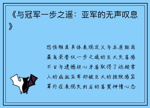 《与冠军一步之遥：亚军的无声叹息》