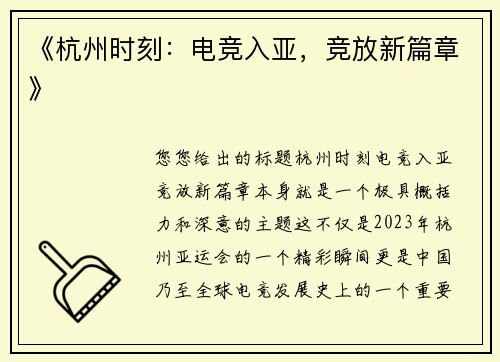《杭州时刻：电竞入亚，竞放新篇章》