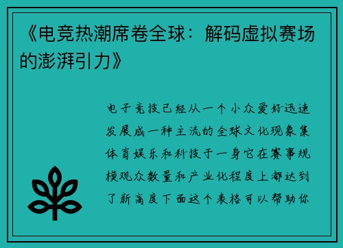 《电竞热潮席卷全球：解码虚拟赛场的澎湃引力》