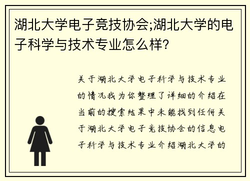 湖北大学电子竞技协会;湖北大学的电子科学与技术专业怎么样？