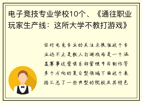 电子竞技专业学校10个、《通往职业玩家生产线：这所大学不教打游戏》
