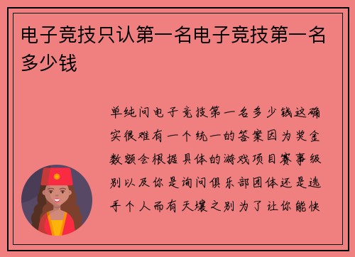 电子竞技只认第一名电子竞技第一名多少钱